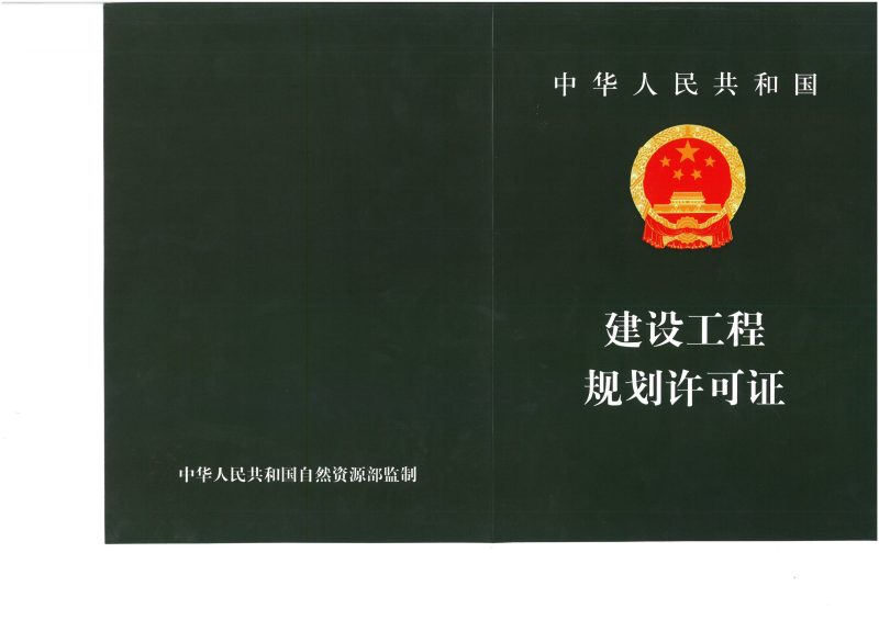 工程规划许可证_00.png