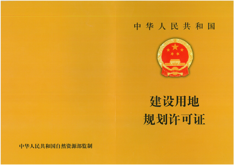 用地规划许可证_00.png